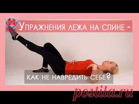 ► Упражнения лежа на спине - как не навредить себе? Восстановление поясницы