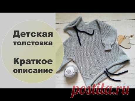 Вязаная детская толстовка / краткое описание