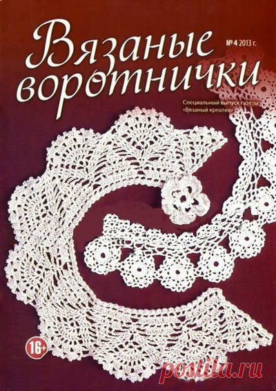 Альбом «Воротнички». 1 часть | Вязаные крючком аксессуары  
! Альбом«воротнички» Фотографии в альбоме «воротнички» mad1959 на Яндекс.Фотках 
