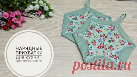 Нарядные прихватки на кухню, которые сошьет даже начинающая швея! | Юлия Жданова | Дзен