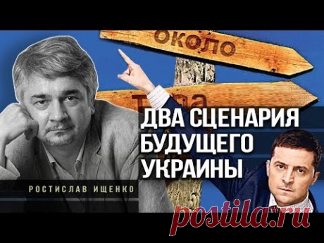 Украину кoнтpoлиpуют пять семей. Зеленского выбрали от oтчaяния. Р. Ищенко. И. Шишкин