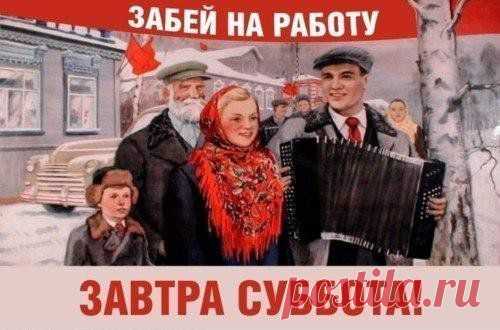 Суббота / Западло