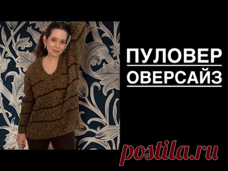 Пуловер оверсайз. Мастер класс. Часть 1