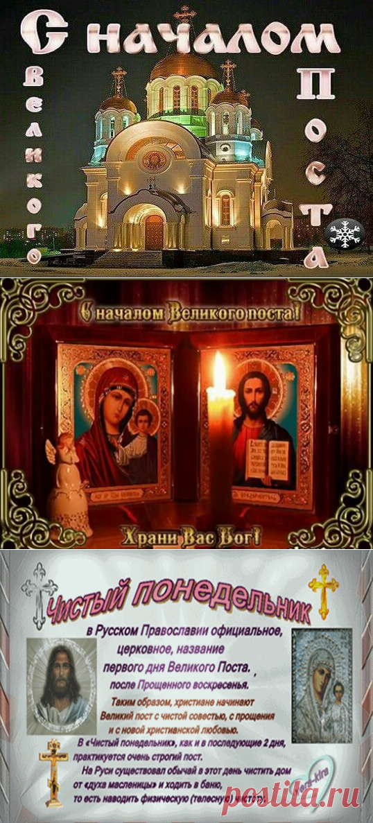 Начало Великого поста перед Пасхой 2018 (Чистый понедельник) - Православные праздники 2018 когда Пасха? - С началом Великого поста: поздравления, открытки, картинки, стихи