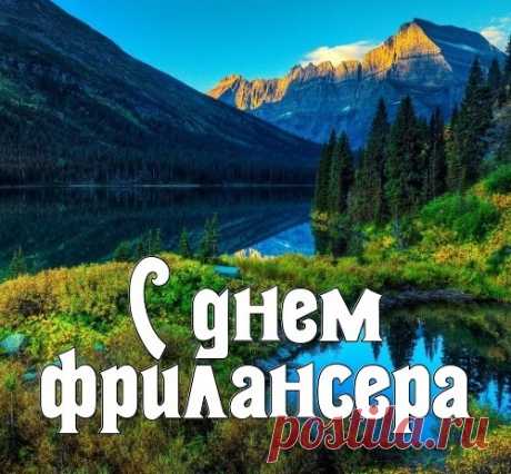 С Днем фрилансера!
Желаем Вам весомого
И яркого портфолио.
Заказчика достойного
И щедрого, не более.