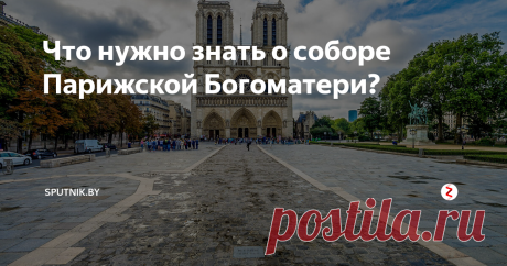 Что нужно знать о соборе Парижской Богоматери? В Нотр-Дам-де-Пари хранится одна из главных реликвий христианства, а по популярности среди туристов собор опережает статую Христа в Рио-де-Жанейро.
Итак, рассказываем интересные факты о соборе.
Строили два века
Возводили собор практически два века. Первый камень в основание король Людовик VII и Папа Александр III заложили в далеком 1163 году. Работы велись до 1345 года. Спустя шесть лет, в 1351-м,