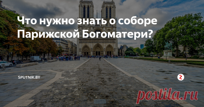 Что нужно знать о соборе Парижской Богоматери? В Нотр-Дам-де-Пари хранится одна из главных реликвий христианства, а по популярности среди туристов собор опережает статую Христа в Рио-де-Жанейро.
Итак, рассказываем интересные факты о соборе.
Строили два века
Возводили собор практически два века. Первый камень в основание король Людовик VII и Папа Александр III заложили в далеком 1163 году. Работы велись до 1345 года. Спустя шесть лет, в 1351-м,