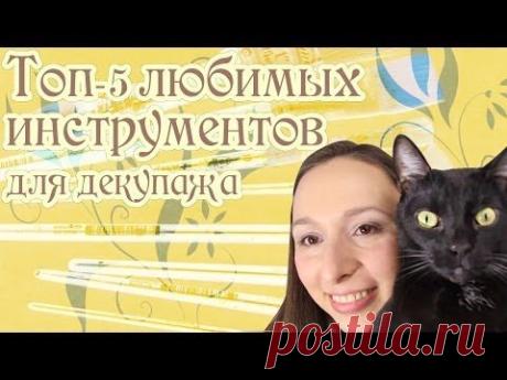 Топ пять любимых инструментов для декупажа. Алиса Лучинская