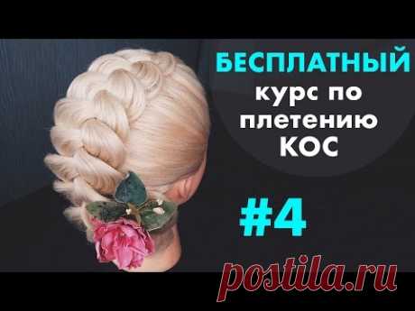 БЕСПЛАТНЫЙ курс по плетению КОС с нуля ♡ УРОК 4 "Коса на выворот" ♡ LOZNITSA