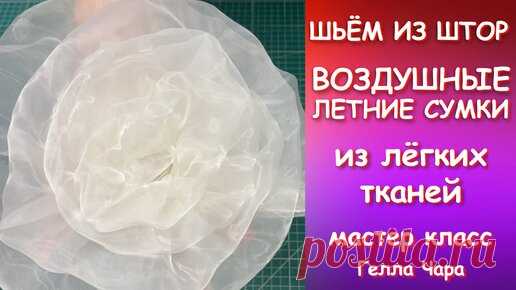 МОДНЫЕ ПРОЗРАЧНЫЕ СУМКИ ИЗ ВУАЛИ И ОРГАНЗЫ Мастер класс Гелла Чара | ГЕЛЛА ЧАРА | Дзен