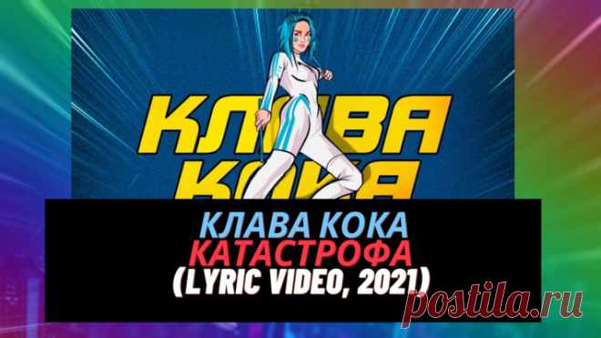 Клава Кока супергерой в новом клипе на трек Катастрофа
