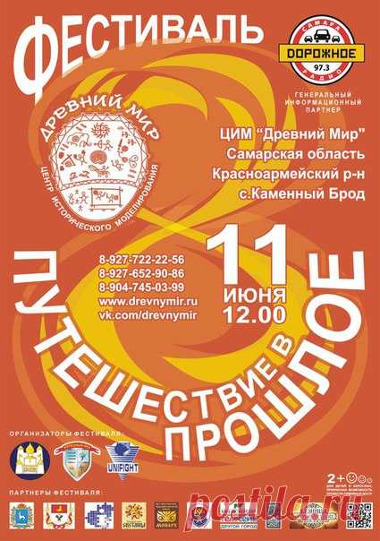Фестиваль «Путешествие в Прошлое»
11 июня 2017 г. Открытие в 12ч.
в Центре Исторического Моделирования 