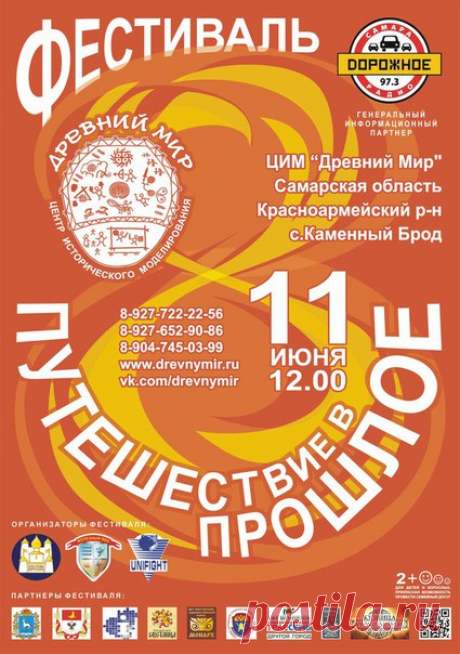 Фестиваль «Путешествие в Прошлое»
11 июня 2017 г. Открытие в 12ч.
в Центре Исторического Моделирования "Древний Мир" (Самарская область, Красноармейский район, с.Каменный Брод) пройдет VIII Фестиваль с международным участием «Путешествие в Прошлое» (боевые искусства, ремёсла, забавы).
ВХОД СВОБОДНЫЙ!
«Путешествие в Прошлое» это:
 Возможность увидеть выступления действующих Чемпионов Мира, Европы, России по спортивному метанию ножа\топора в одном месте.
 Возможность увиде...