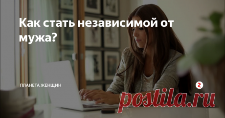 Как стать независимой от мужа? Мужчина с давних времен считается главным во всем. Будь то профессия, семья или образ жизни. Но в современном мире домострой уже утерял свой авторитет, и все чаще из уст женщины можно услышать вопрос: «Как стать независимой?» Не ждать пока муж выделит деньги на шопинг, отпустит погулять с подругами или решит, стоит заняться спортом или попробовать другое хобби. Дети, пеленки и домашнее хозяйство -