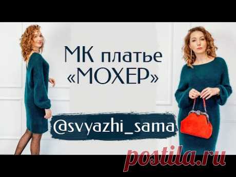 Женственное Вязаное Платье &quot;Мохер&quot; | Дополнение к мастер классу