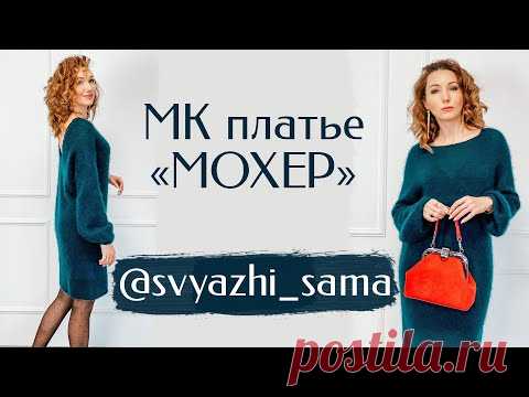 Женственное Вязаное Платье "Мохер" | Дополнение к мастер классу