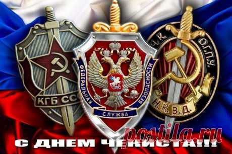 С Днём чекиста! С Днем сотрудников органов федеральной службы безопасности поздравляем от души отважных работников этой организации. С наилучшими пожеланиями и верой в лучшее, дорогие наши защитники! открытка день чекиста