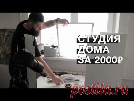 📸 Дешевая фотостудия своими руками/ Заметки Меткина / Выпуск #8