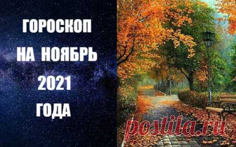 ГОРОСКОП НА НОЯБРЬ 2021 ГОДА ОТ АСТРОЛОГА АННЫ ФАЛИЛЕЕВОЙ. В ноябре Солнце проходит знак Скорпиона и переходит в Стрелец. Это может показаться странным, но эти два знака очень схожи по энергетическому заряду. Плутон - ведущая планета Скорпиона - обычно бывает связана с коллективными ситуациями, но и Юпитер оказывает сильное влияние на массы людей. ЧИТАТЬ ДАЛЬШЕ -