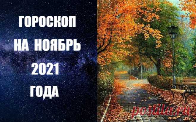 ГОРОСКОП НА НОЯБРЬ 2021 ГОДА ОТ АСТРОЛОГА АННЫ ФАЛИЛЕЕВОЙ. В ноябре Солнце проходит знак Скорпиона и переходит в Стрелец. Это может показаться странным, но эти два знака очень схожи по энергетическому заряду. Плутон - ведущая планета Скорпиона - обычно бывает связана с коллективными ситуациями, но и Юпитер оказывает сильное влияние на массы людей. ЧИТАТЬ ДАЛЬШЕ -