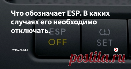 Что обозначает ESP. В каких случаях его необходимо отключать. Новые автомобили последних лет выпуска до верху наполнены всяческими умными электронными системами для улучшения управления и комфорта. Однако не всегда эти помощники служат на благо, особенно в условиях наших русских дорог. К примеру система ESP очень хороша на ровных автострадах или городских улицах. А вот что будет с машиной в других условиях и чем помешает ESP следует разобраться подробнее.
ES