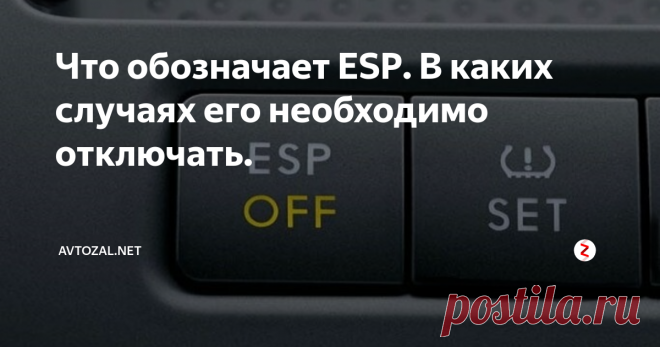 Что обозначает ESP. В каких случаях его необходимо отключать. Новые автомобили последних лет выпуска до верху наполнены всяческими умными электронными системами для улучшения управления и комфорта. Однако не всегда эти помощники служат на благо, особенно в условиях наших русских дорог. К примеру система ESP очень хороша на ровных автострадах или городских улицах. А вот что будет с машиной в других условиях и чем помешает ESP следует разобраться подробнее.
ES