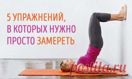 5 КРУТЫХ УПРАЖНЕНИЙ, В КОТОРЫХ НУЖНО ПРОСТО ЗАМЕРЕТЬ