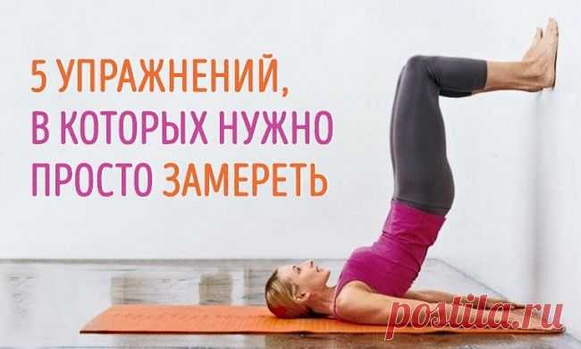5 КРУТЫХ УПРАЖНЕНИЙ, В КОТОРЫХ НУЖНО ПРОСТО ЗАМЕРЕТЬ