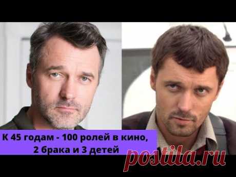Актер Павел Трубинер: к 45 годам 100 ролей, 2 брака и 3 детей