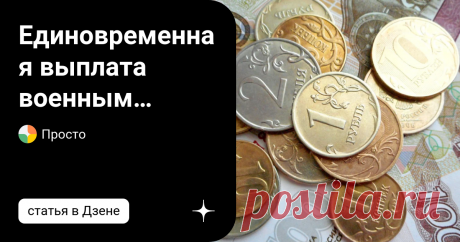 Единовременная выплата военным пенсионерам в 2022 году: когда будут выплаты Октябрь 2022 года обещает быть щедрым для российских пенсионеров. Они могут получить ряд новых единовременных выплат в размере до двадцати тысяч рублей. Эти выплаты затронут определенные категории пожилых людей. Неблагоприятная ситуация как основание для выплаты По словам представителей Пенсионного фонда РФ, дополнительную социальную помощь от государства имеют право получать пожилые граждане нашей...