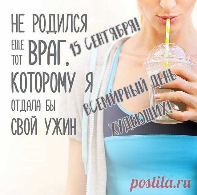 С лишним весом иногда
Не удобно и беда.
Потому худеют люди.
И сегодня праздник будет!