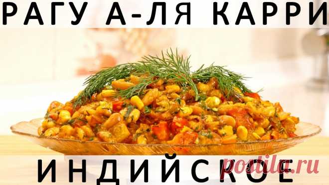 275. Рагу а-ля индийское карри с картошкой, фасолью, зеленью, сыром, креветками и множеством специй Здравствуйте, товарищи Кулинары!Я вот постеснялась сегодняшнее блюдо смело и прямо назвать индийским карри, поэтому дописала к нему слова 