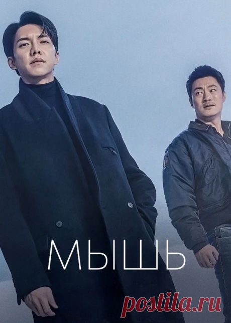 В чём секрет феноменального успеха южнокорейского сериала «Мышь»? | By A.G. | кинематограф | Дзен