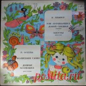 Послушать аудиосказку Как Муравьишка домой спешил (1965 г.) онлайн / Аудиосказки - сказки, оцифрованные с советских детских грампластинок