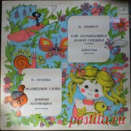 Послушать аудиосказку Как Муравьишка домой спешил (1965 г.) онлайн / Аудиосказки - сказки, оцифрованные с советских детских грампластинок