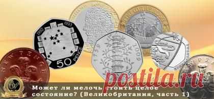 Интереснейшая статья о редких монетах Великобритании, их стоимости и разновидностях. С фото и подробным описанием.