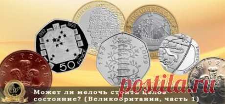 Интереснейшая статья о редких монетах Великобритании, их стоимости и разновидностях. С фото и подробным описанием.