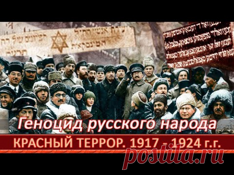 Красный террор – геноцид русского народа. Кто управлял Россией с 1917 по 1924 г г