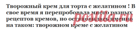 Творожный крем для торта с желатином ! В свое время я перепробовала много разных рецептов кремов, но остановилась именно на таком: творожном креме с желатином | Эксклюзивные шедевры кулинарии.