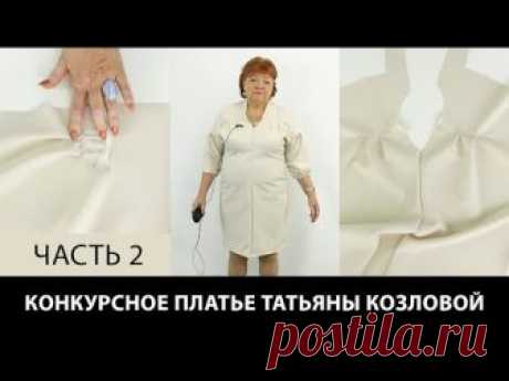 Конкурсное платье 3 Моделирование платья со стойкой и защипами Эскиз Татьяны Козловой Часть 2