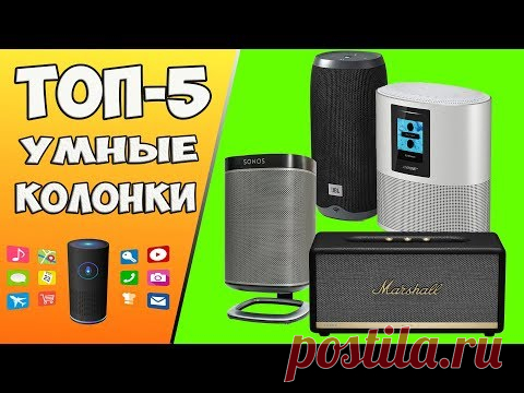 ТОП-5 УМНЫХ КОЛОНОК С ГОЛОСОВЫМ УПРАВЛЕНИЕМ | Портативные колонки | Какую беспроводную колонку выбрать? В этом видео мы расскажем о 5 лучших портативных умных колонок с голосовым управлением и постараемся вам помочь определиться с выбором! Любой приверженец музыки осознает как замечательно владеть под рукою прибором для ее воспроизведения! И нам на помощь приходят беспроводные колонки. Выбор колонок на этот момент довольно большой, но мы расскажем об умных колонках которым...