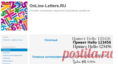 OnLine-Letters.RU - Онлайн генерация надписей красивым шрифтом.