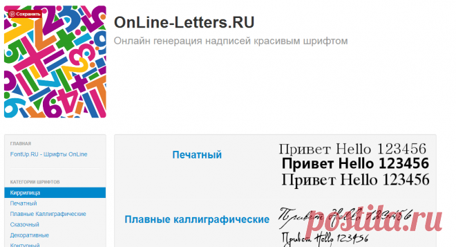 OnLine-Letters.RU - Онлайн генерация надписей красивым шрифтом.