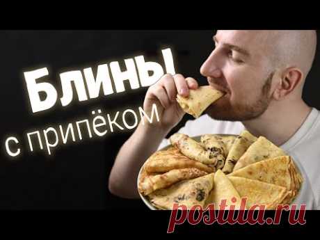 Интересный рецепт на Масленицу. Блины с припёком.