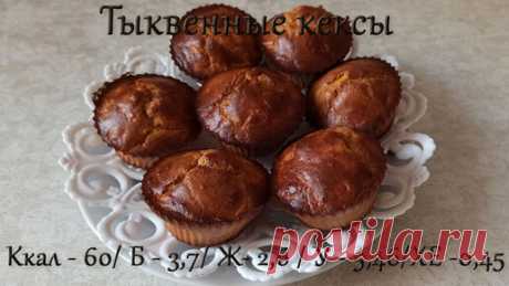 Диетические Тыквенные кексы на ржаной муке