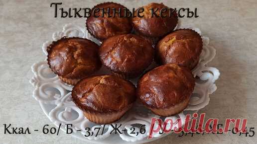 Диетические Тыквенные кексы на ржаной муке