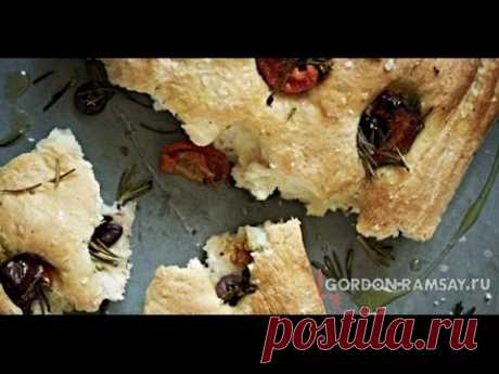 Фокачча от Гордона Рамзи c оливками, помидорами и розмарином
