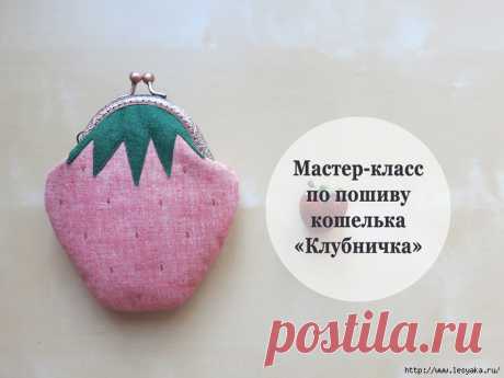 Летний кошелёк «Клубничка» своими руками!