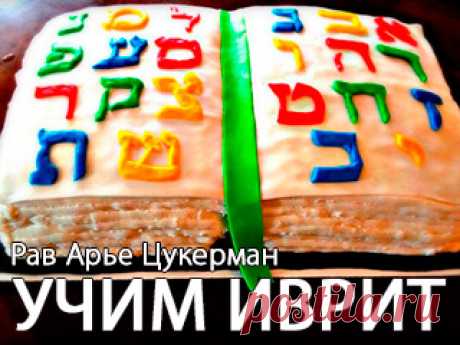 Видео Учим иврит 6. Это не по-русски — סמיכות смихут  — видеоуроки | Иудаизм и евреи на Toldot.ru