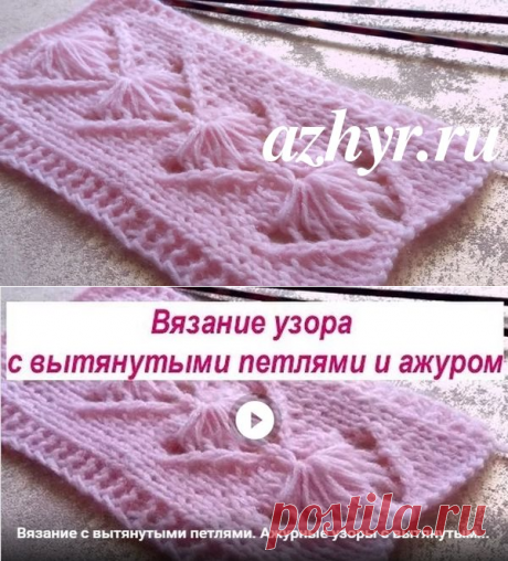 Вязание узора с вытянутыми петлями и ажуром | АЖУР - схемы узоров